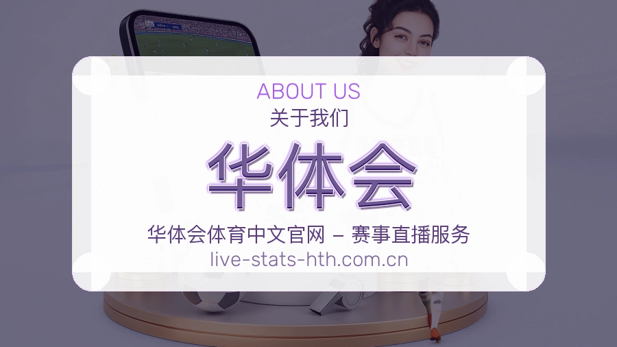 华体会安全认证与赛事覆盖展示